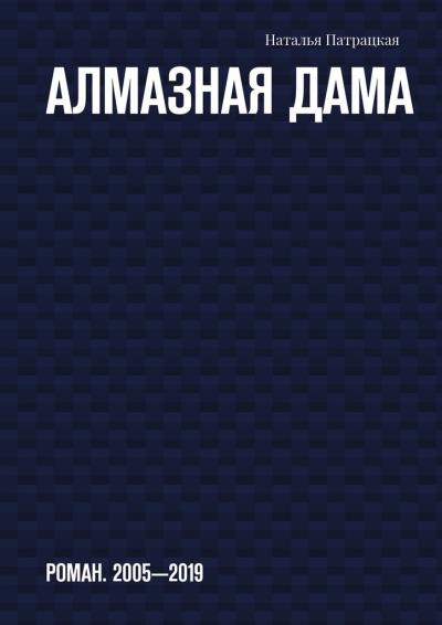 Книга Алмазная дама. Роман. 2005-2019 (Наталья Патрацкая)